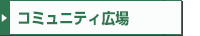 �R�~���j�e�B�L��