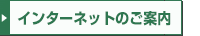 �C���^�[�l�b�g�̂��ē�