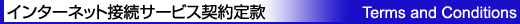 ���^�[�l�b�g�ڑ��T�[�r�X�_���