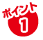 ポイント1