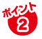 ポイント2