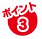 ポイント3