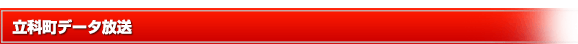 立科町データ放送