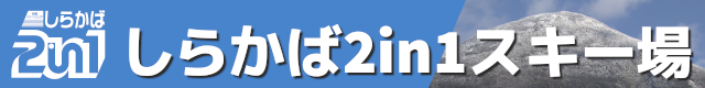 白樺高原国際スキー場